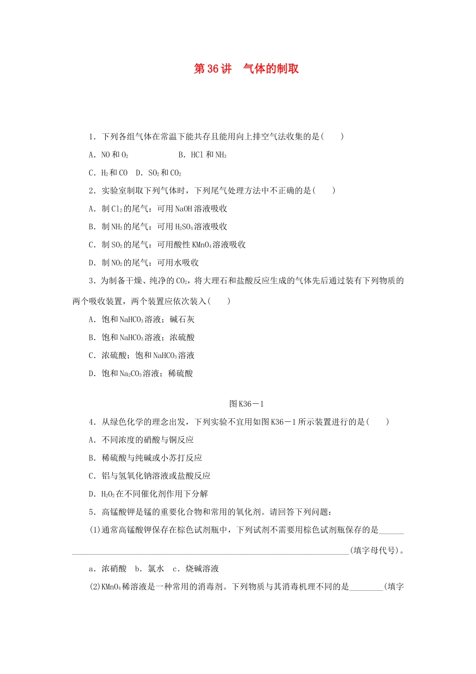 高三化学一轮复习精练 第36讲 气体的制取（含解析） 新人教版_第1页