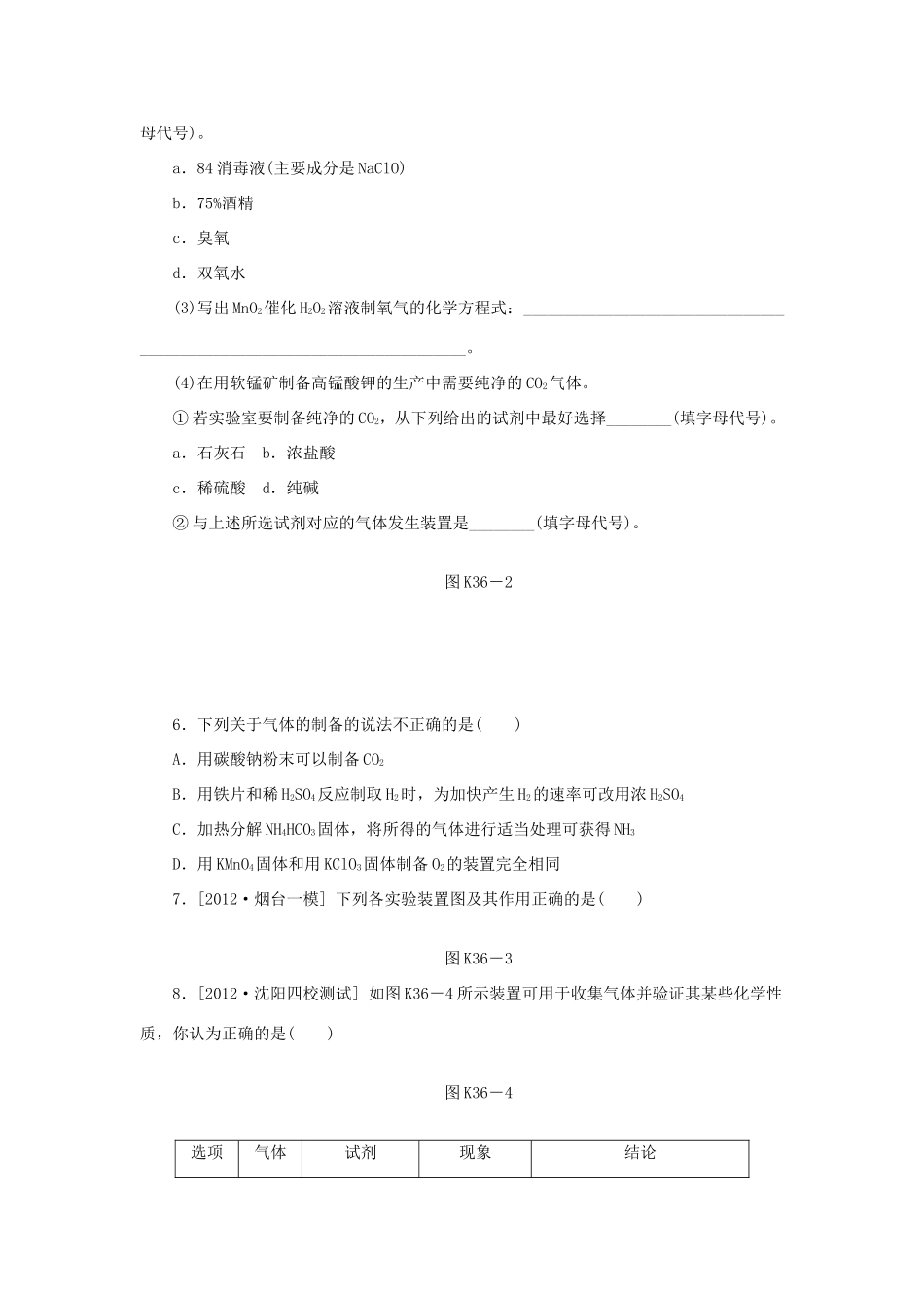 高三化学一轮复习精练 第36讲 气体的制取（含解析） 新人教版_第2页