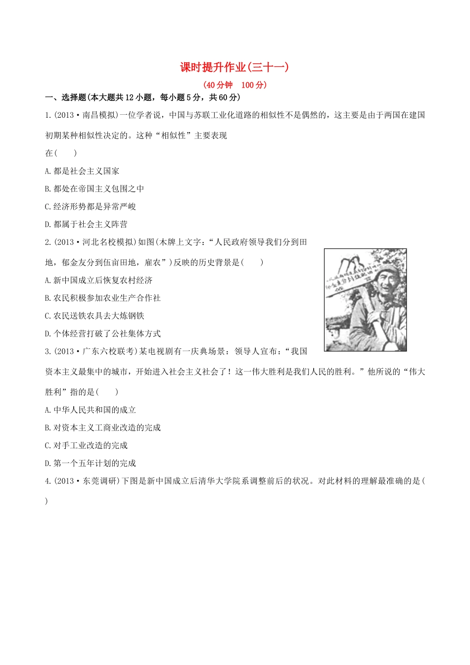 高三历史一轮复习 第二十单元 第1讲课时提升作业 新人教版_第1页
