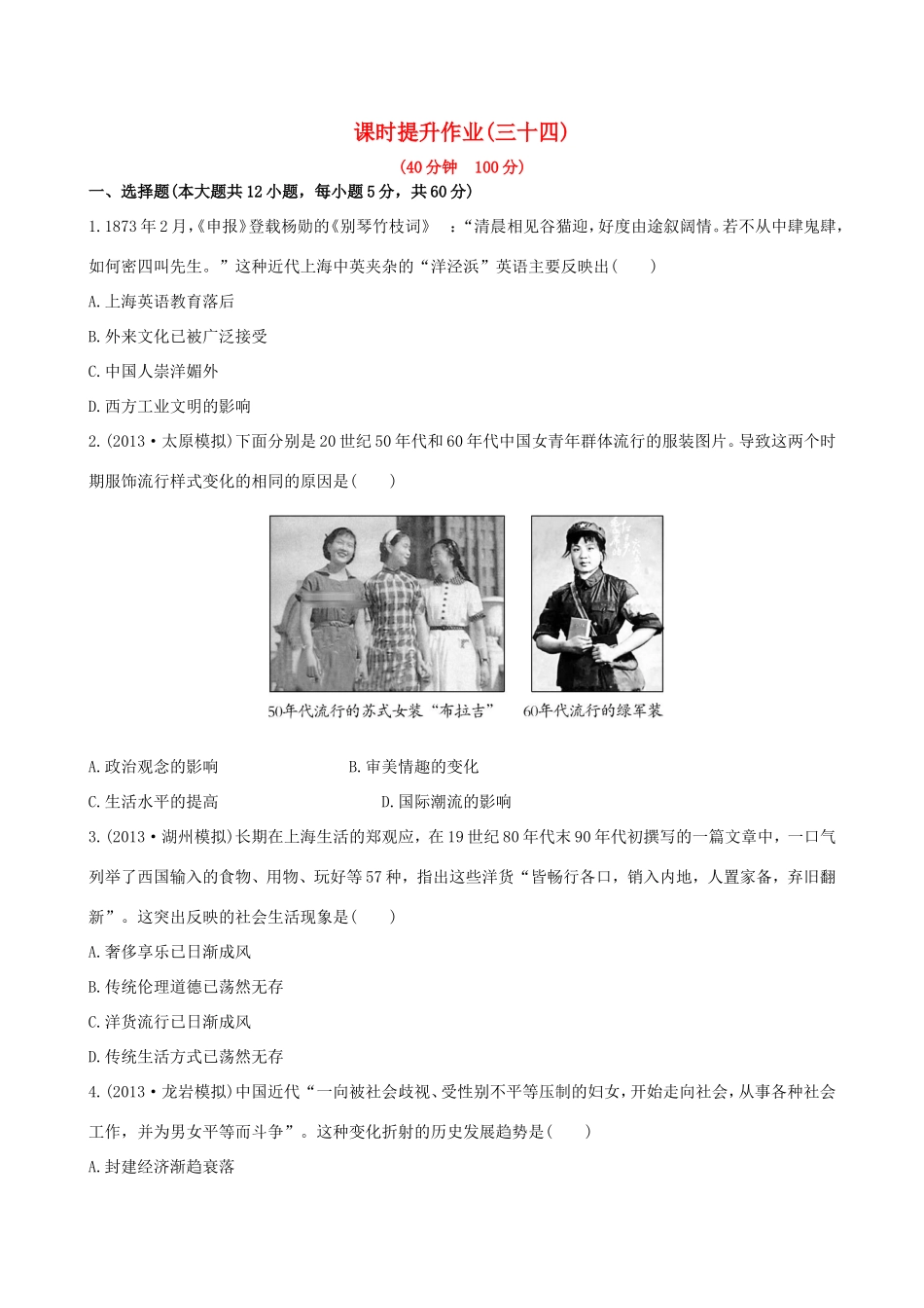 高三历史一轮复习 第二十二单元课时提升作业 新人教版_第1页