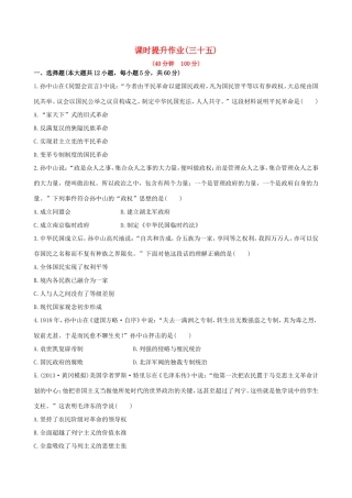 高三历史一轮复习 第二十三单元课时提升作业 新人教版