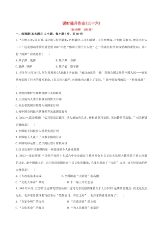 高三历史一轮复习 第二十四单元课时提升作业 新人教版