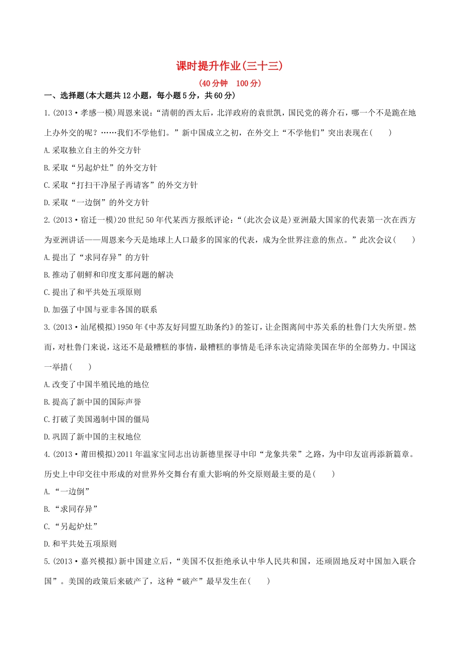 高三历史一轮复习 第二十一单元课时提升作业 新人教版_第1页