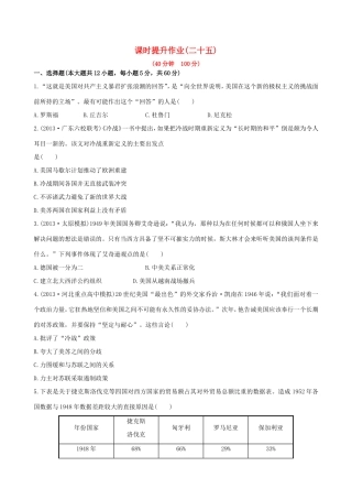 高三历史一轮复习 第十六单元 第1讲课时提升作业 新人教版