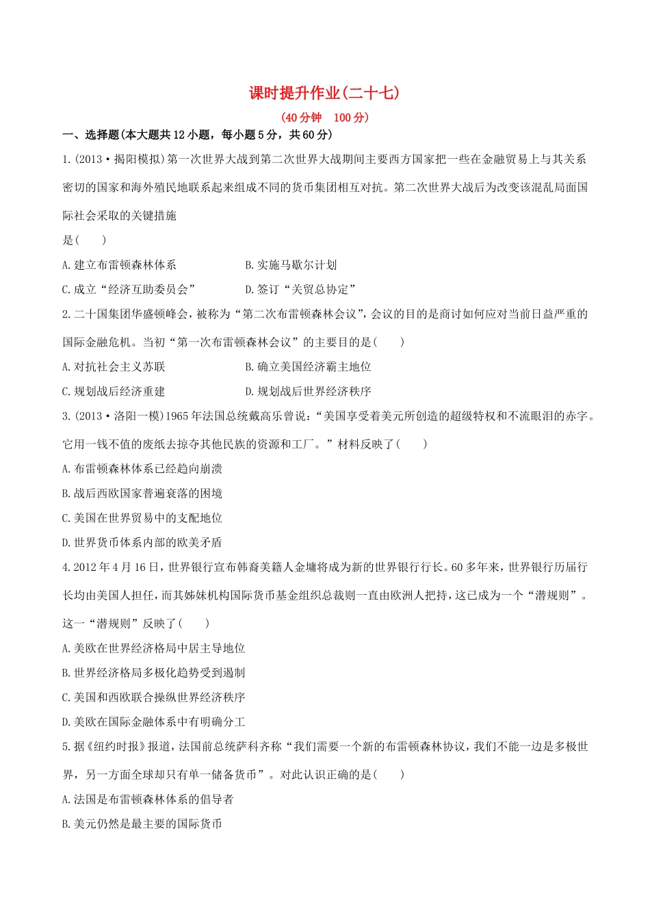 高三历史一轮复习 第十七单元 第1讲课时提升作业 新人教版_第1页