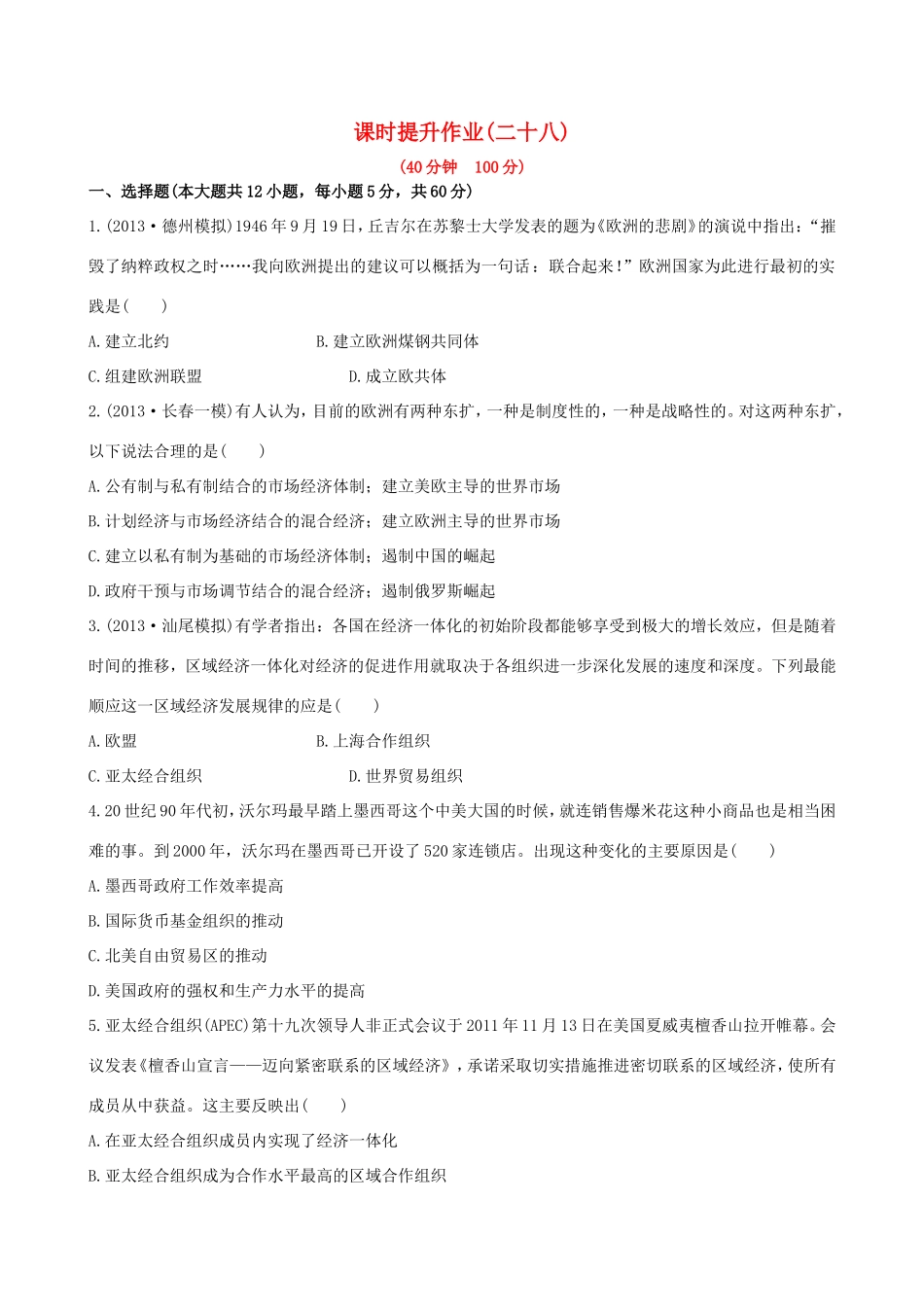 高三历史一轮复习 第十七单元 第2讲课时提升作业 新人教版_第1页