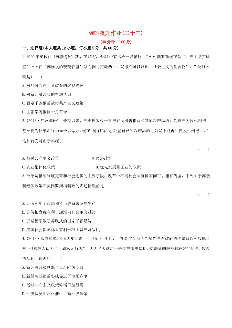 高三历史一轮复习 第十四单元课时提升作业 新人教版_第1页