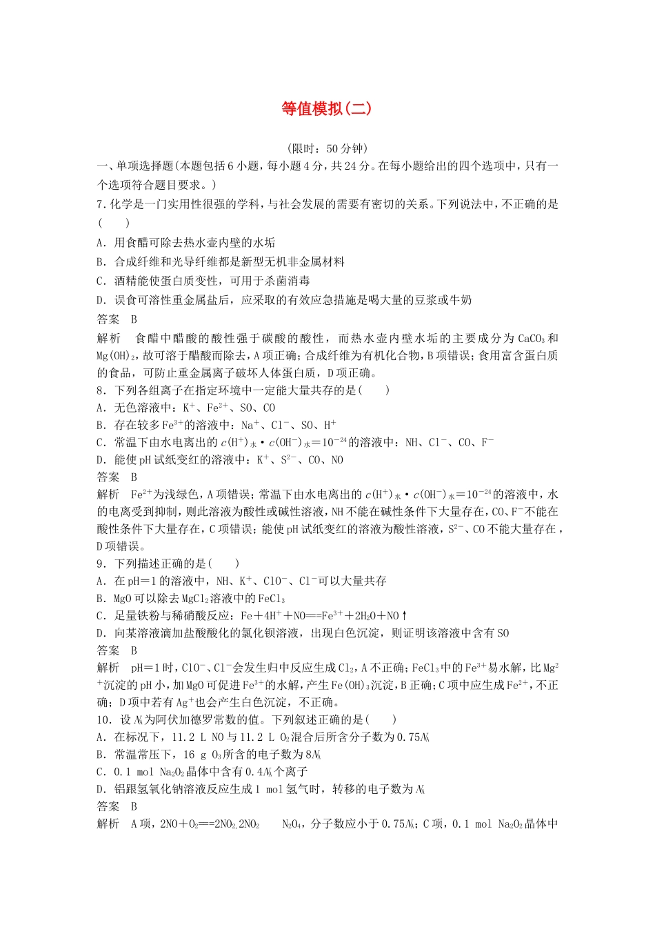 高考化学二轮复习 考前三个月 等值模拟（二）_第1页