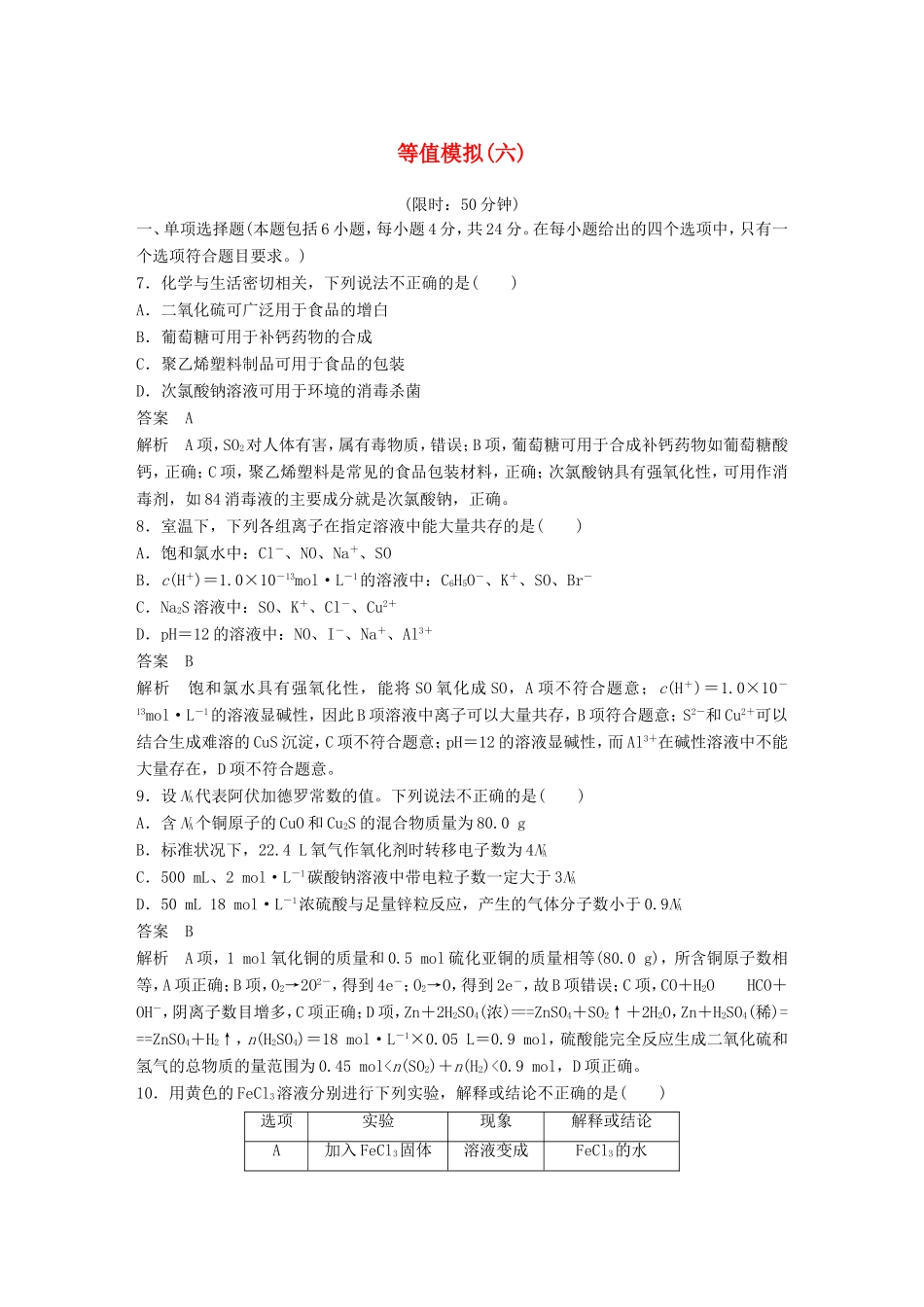 高考化学二轮复习 考前三个月 等值模拟（六）_第1页