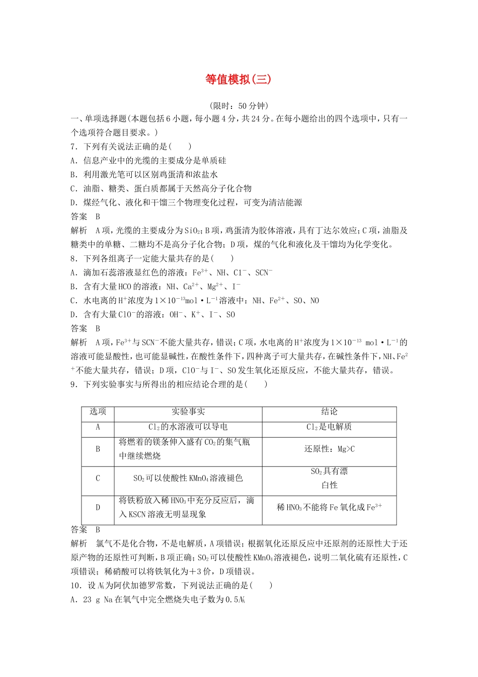 高考化学二轮复习 考前三个月 等值模拟（三）_第1页