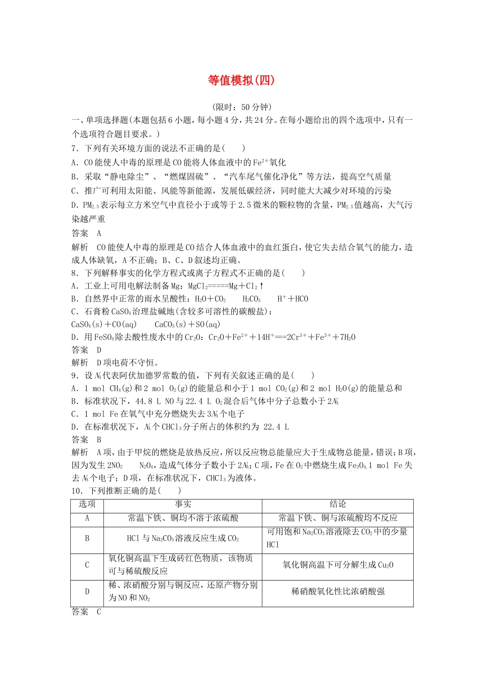 高考化学二轮复习 考前三个月 等值模拟（四）_第1页