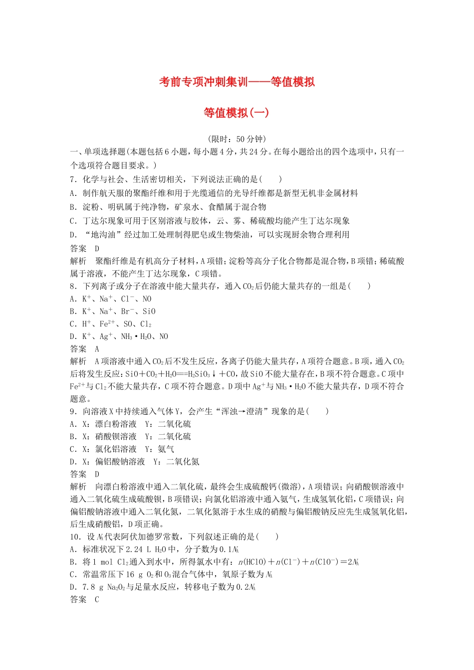 高考化学二轮复习 考前三个月 等值模拟（一）_第1页