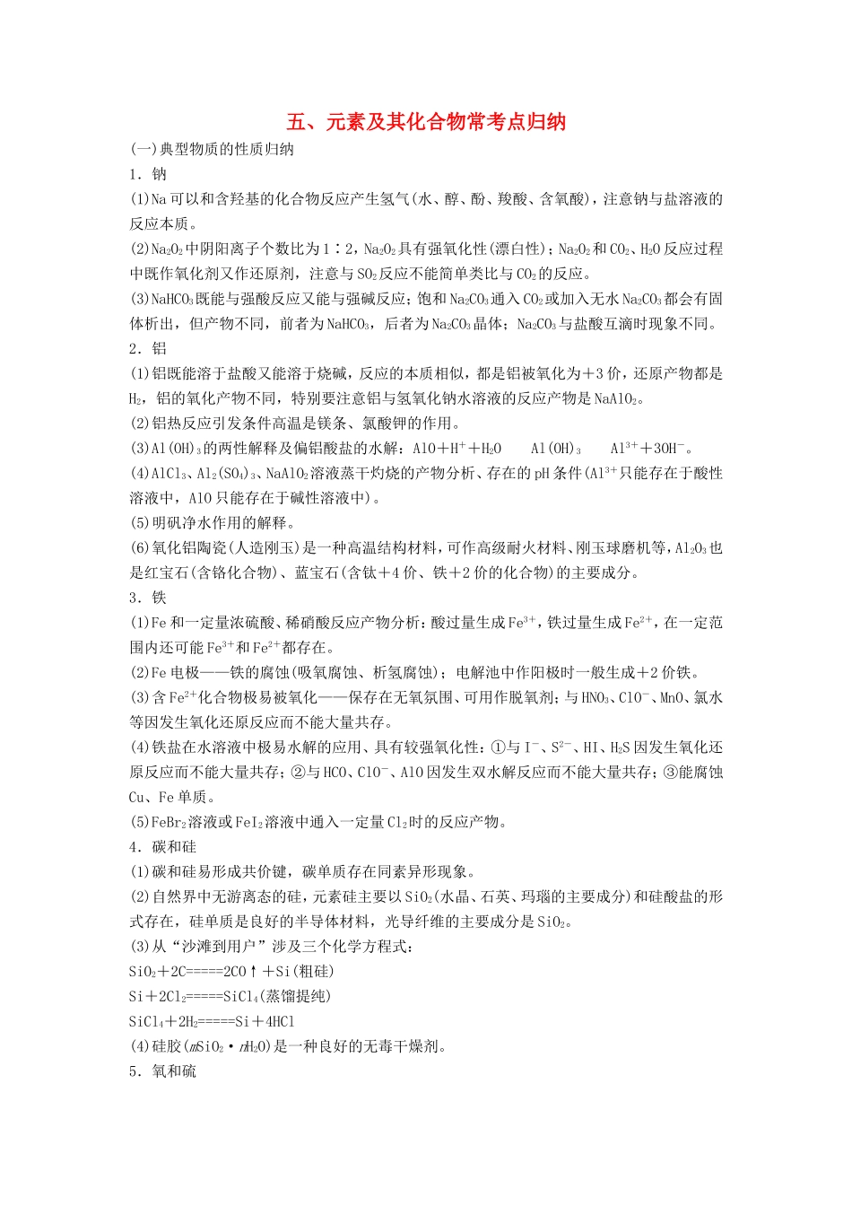高考化学二轮复习 考前三个月 第二部分 专题1 考前要点回扣五_第1页