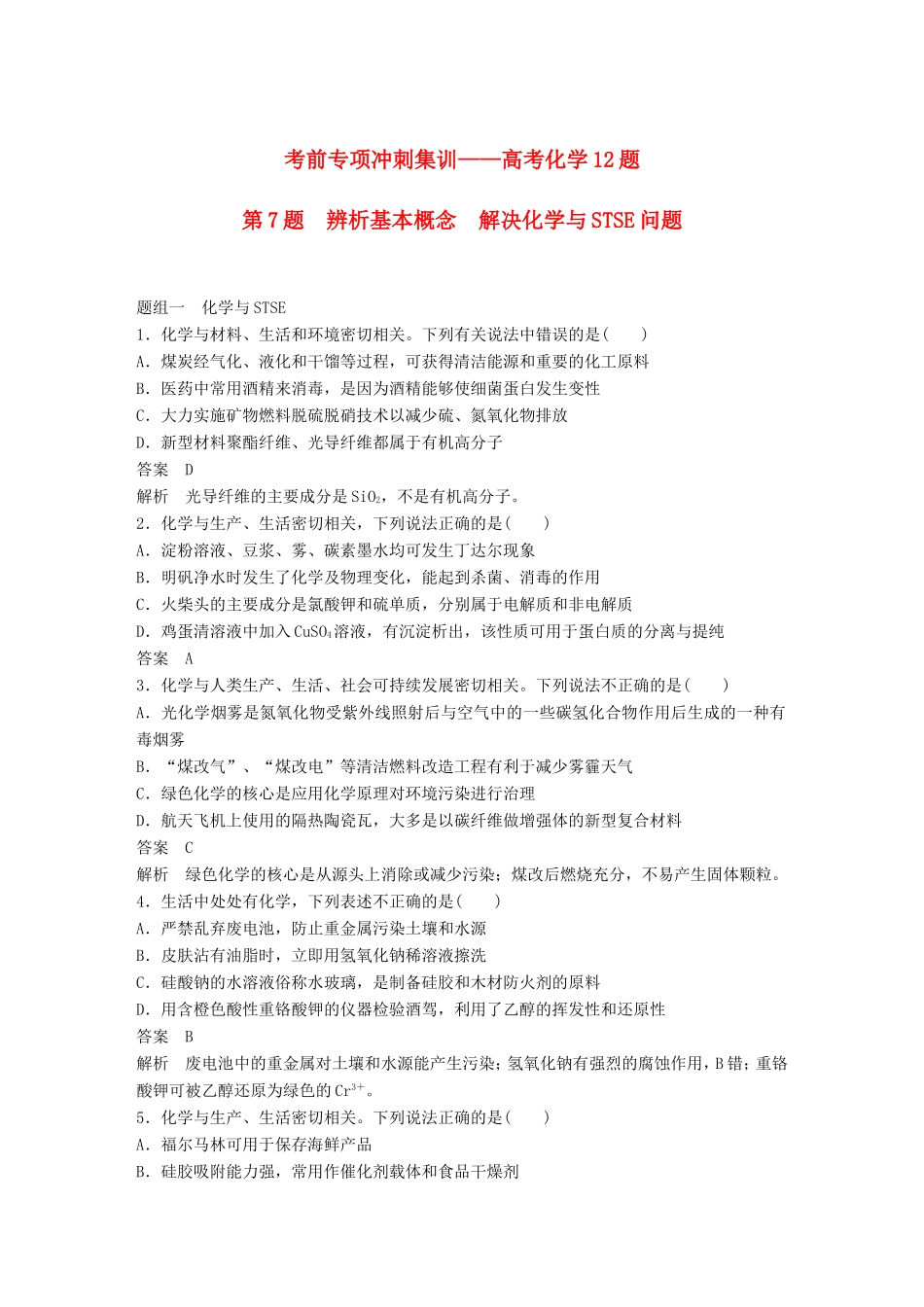 高考化学二轮复习 考前三个月 考前专项冲刺集训 第7题 辨析基本概念 解决化学与STSE问题_第1页