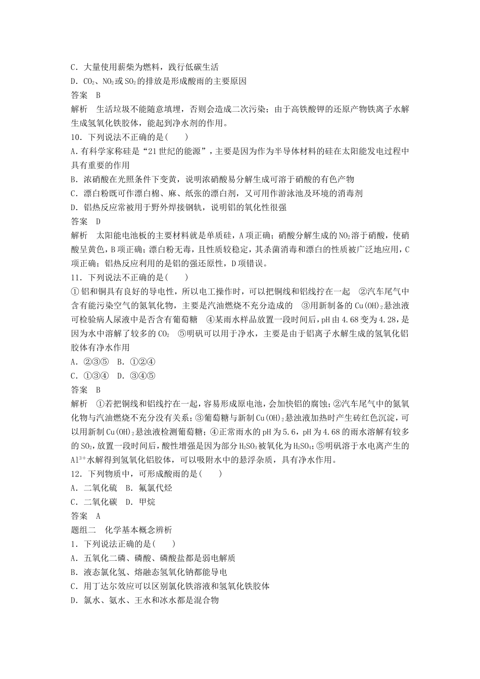 高考化学二轮复习 考前三个月 考前专项冲刺集训 第7题 辨析基本概念 解决化学与STSE问题_第3页