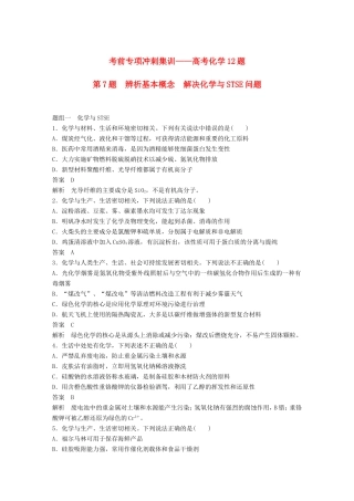 高考化学二轮复习 考前三个月 考前专项冲刺集训 第7题 辨析基本概念 解决化学与STSE问题