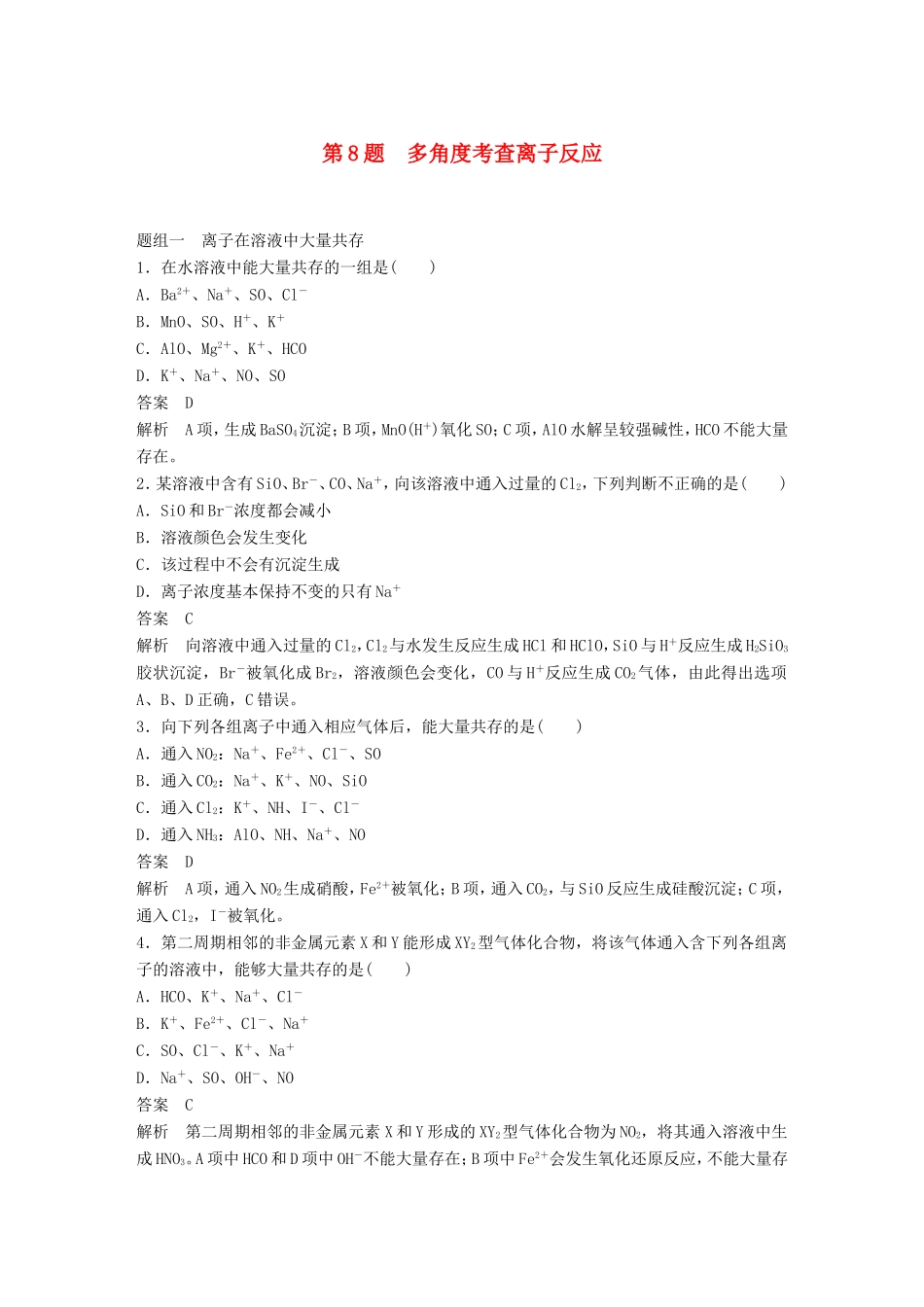 高考化学二轮复习 考前三个月 考前专项冲刺集训 第8题 多角度考查离子反应_第1页