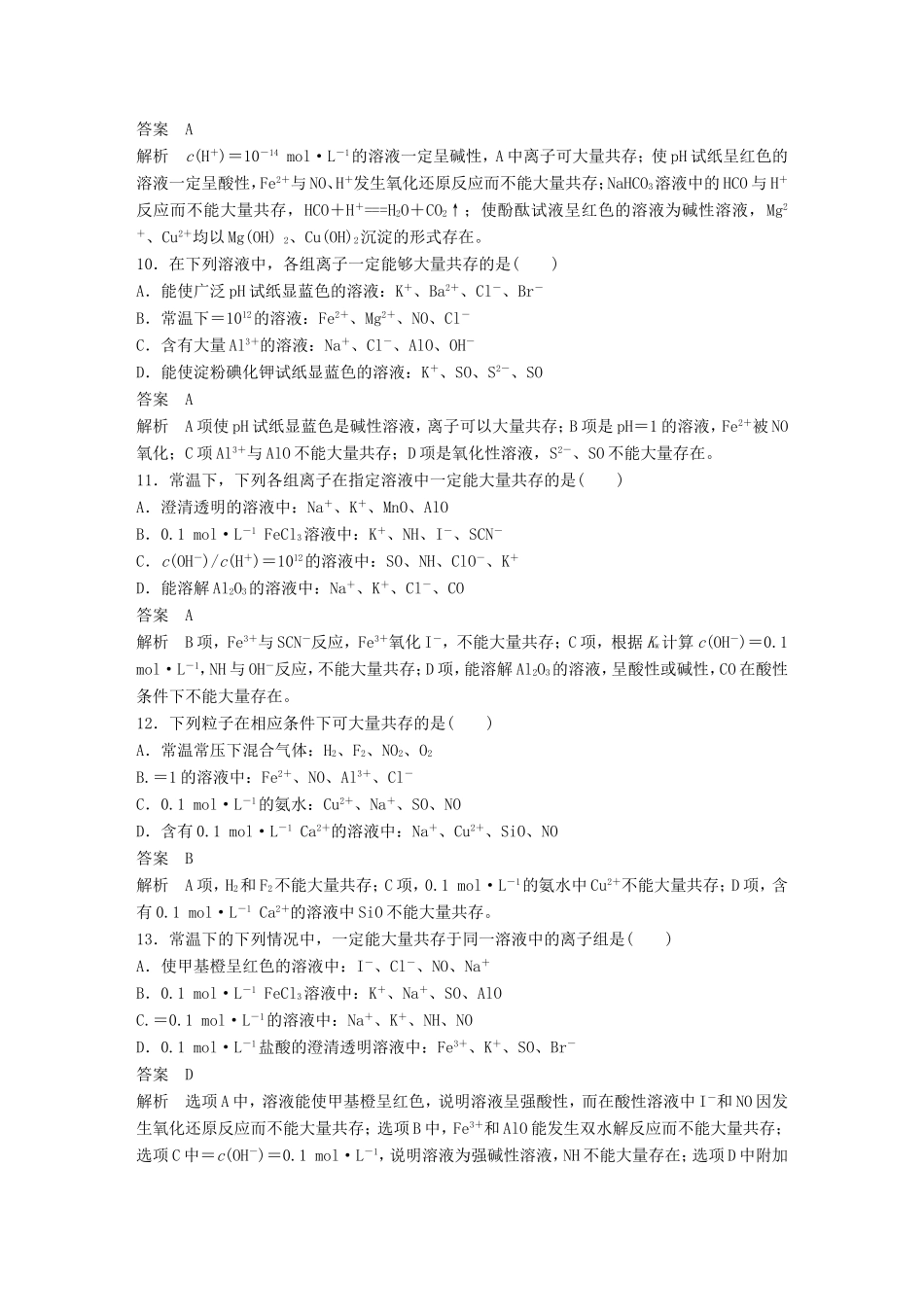 高考化学二轮复习 考前三个月 考前专项冲刺集训 第8题 多角度考查离子反应_第3页