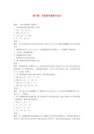 高考化学二轮复习 考前三个月 考前专项冲刺集训 第8题 多角度考查离子反应