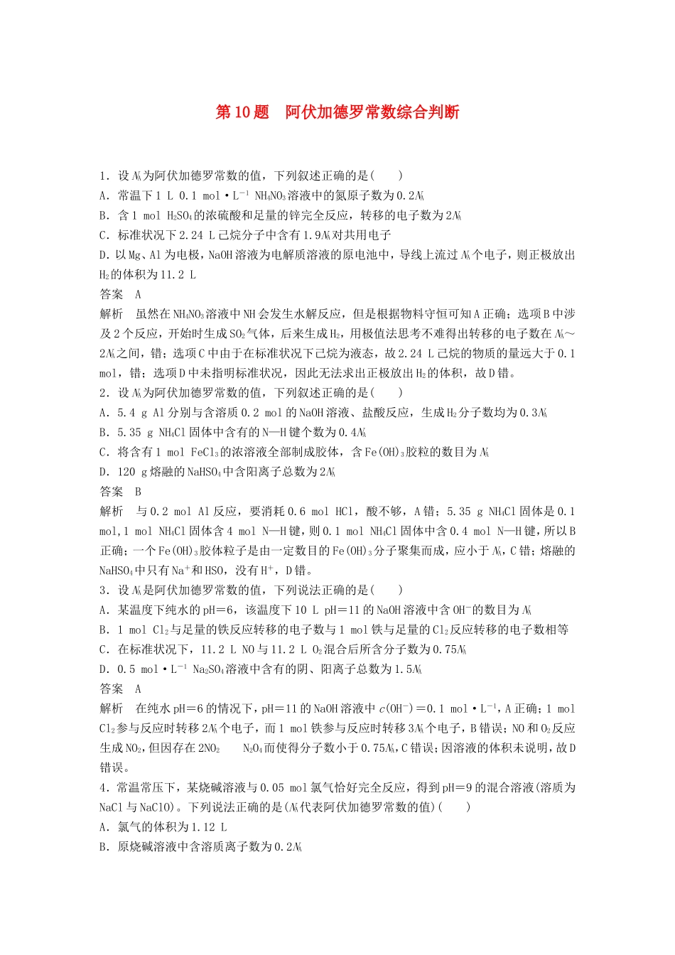 高考化学二轮复习 考前三个月 考前专项冲刺集训 第10题 阿伏加德罗常数综合判断_第1页