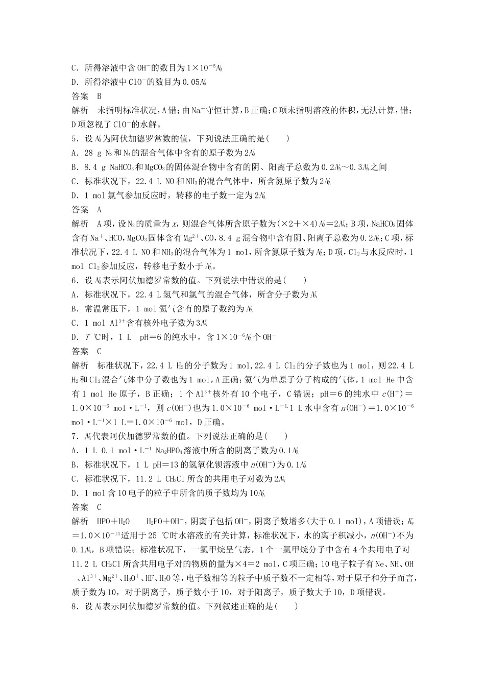 高考化学二轮复习 考前三个月 考前专项冲刺集训 第10题 阿伏加德罗常数综合判断_第2页
