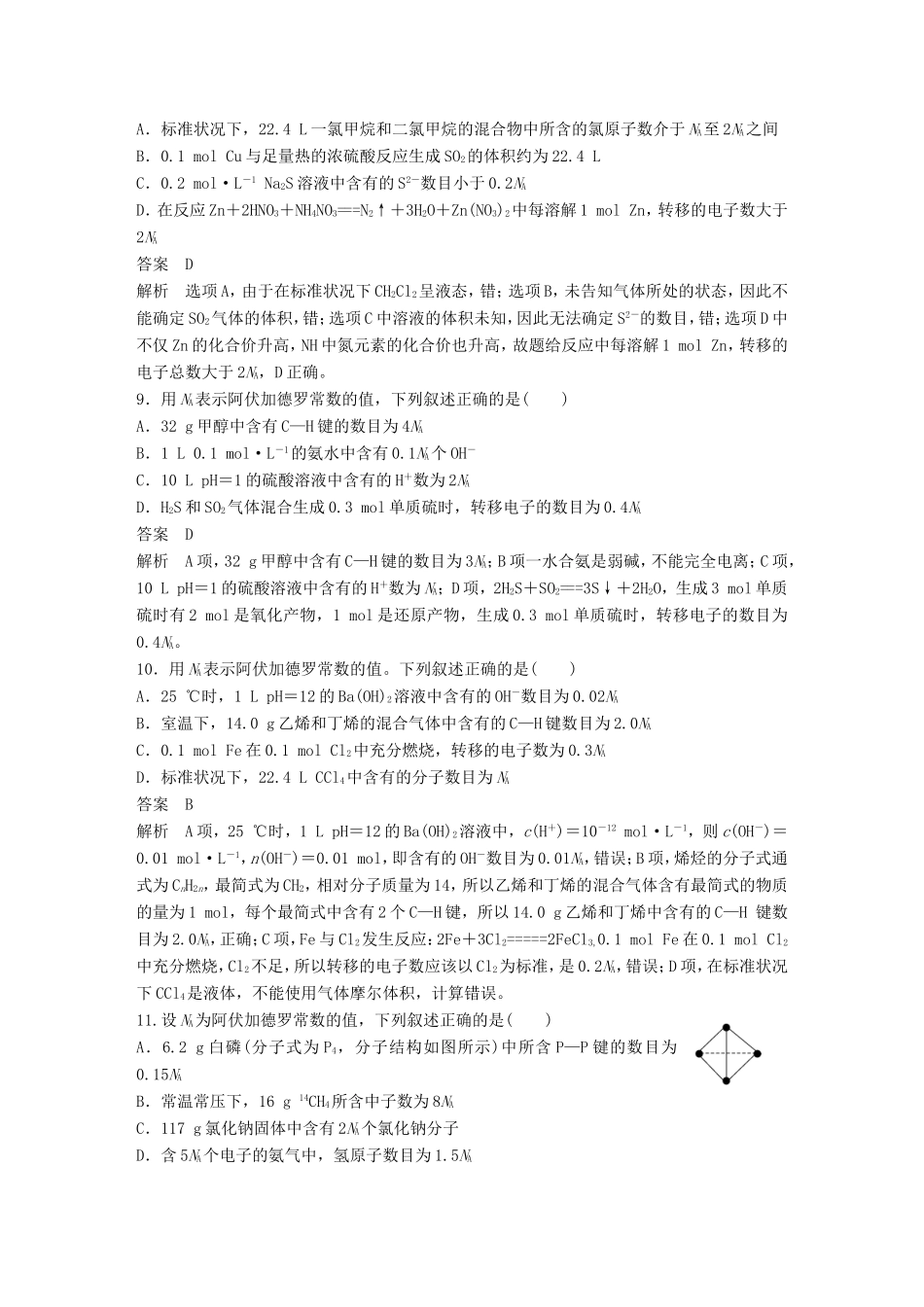 高考化学二轮复习 考前三个月 考前专项冲刺集训 第10题 阿伏加德罗常数综合判断_第3页