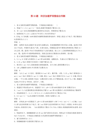 高考化学二轮复习 考前三个月 考前专项冲刺集训 第10题 阿伏加德罗常数综合判断