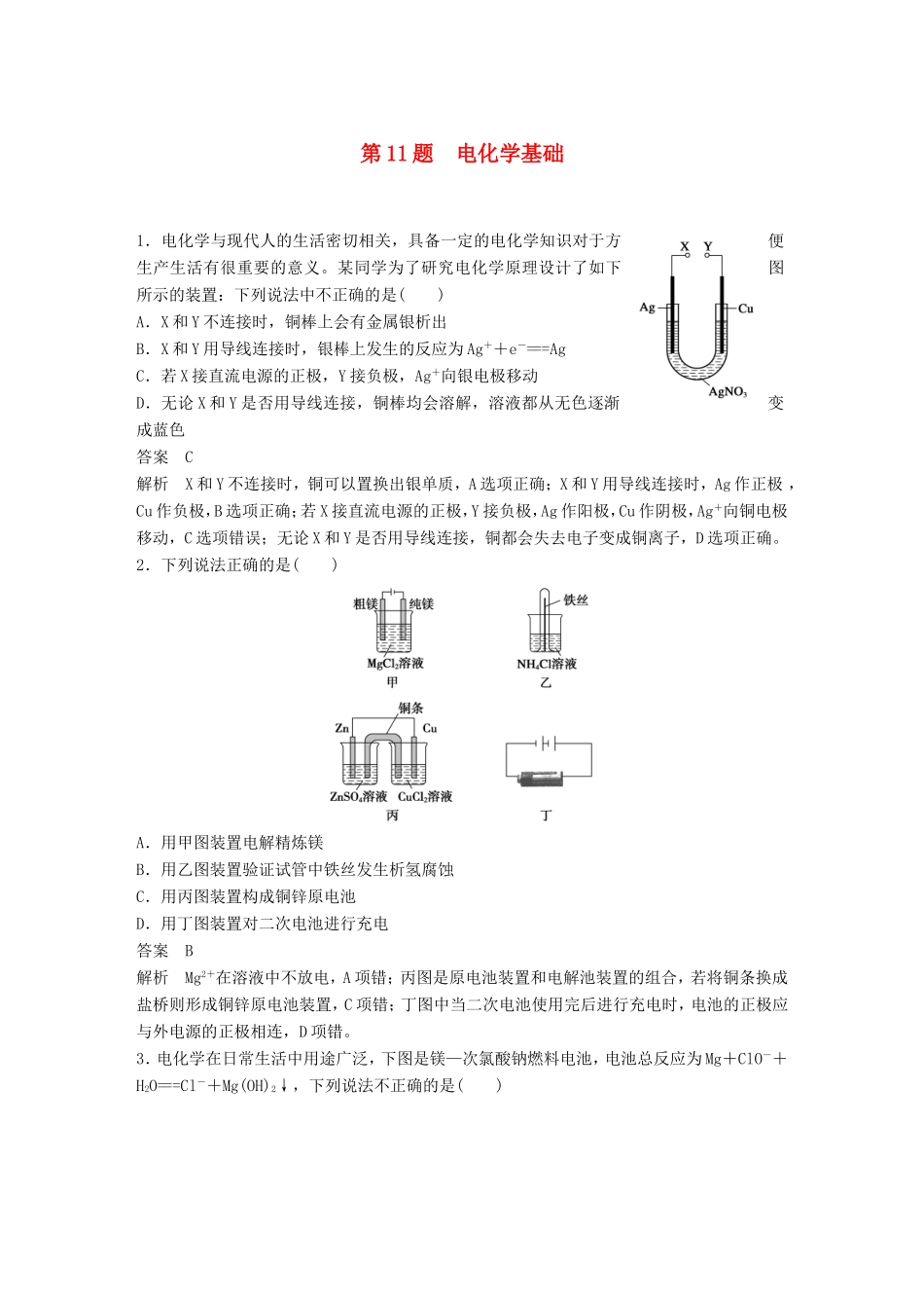 高考化学二轮复习 考前三个月 考前专项冲刺集训 第11题 电化学基础_第1页