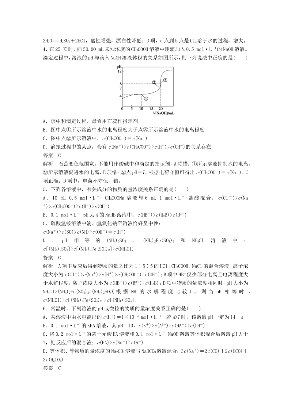 高考化学二轮复习 考前三个月 考前专项冲刺集训 第12题 溶液中离子浓度关系_第2页