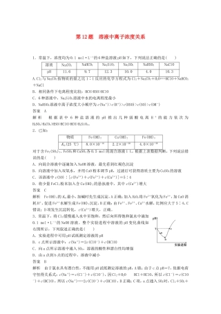 高考化学二轮复习 考前三个月 考前专项冲刺集训 第12题 溶液中离子浓度关系