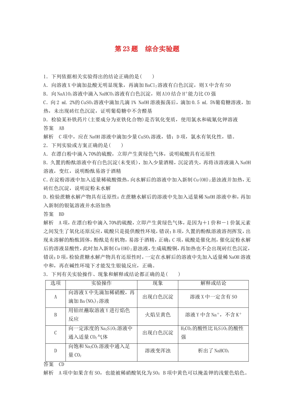 高考化学二轮复习 考前三个月 考前专项冲刺集训 第23题 综合实验题_第1页