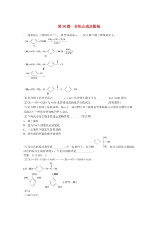 高考化学二轮复习 考前三个月 考前专项冲刺集训 第30题 有机合成及推断