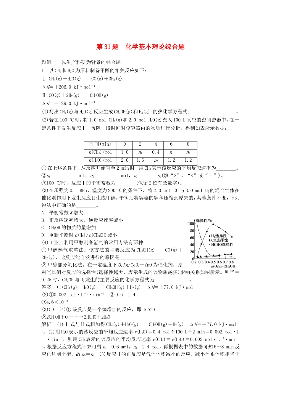 高考化学二轮复习 考前三个月 考前专项冲刺集训 第31题 化学基本理论综合题_第1页