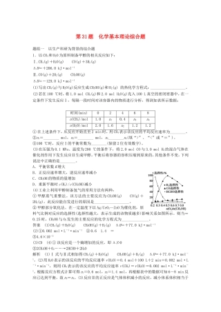 高考化学二轮复习 考前三个月 考前专项冲刺集训 第31题 化学基本理论综合题