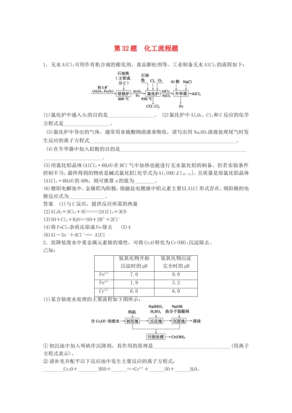 高考化学二轮复习 考前三个月 考前专项冲刺集训 第32题 化工流程题_第1页