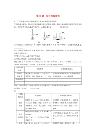 高考化学二轮复习 考前三个月 考前专项冲刺集训 第33题 综合实验探究