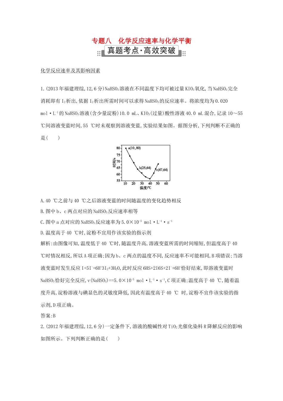 高考化学二轮复习考点突破 第二部分 基本理论 专题八 化学反应速率与化学平衡-人教版高三化学试题_第1页
