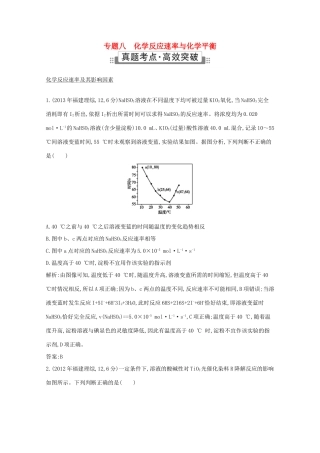 高考化学二轮复习考点突破 第二部分 基本理论 专题八 化学反应速率与化学平衡-人教版高三化学试题