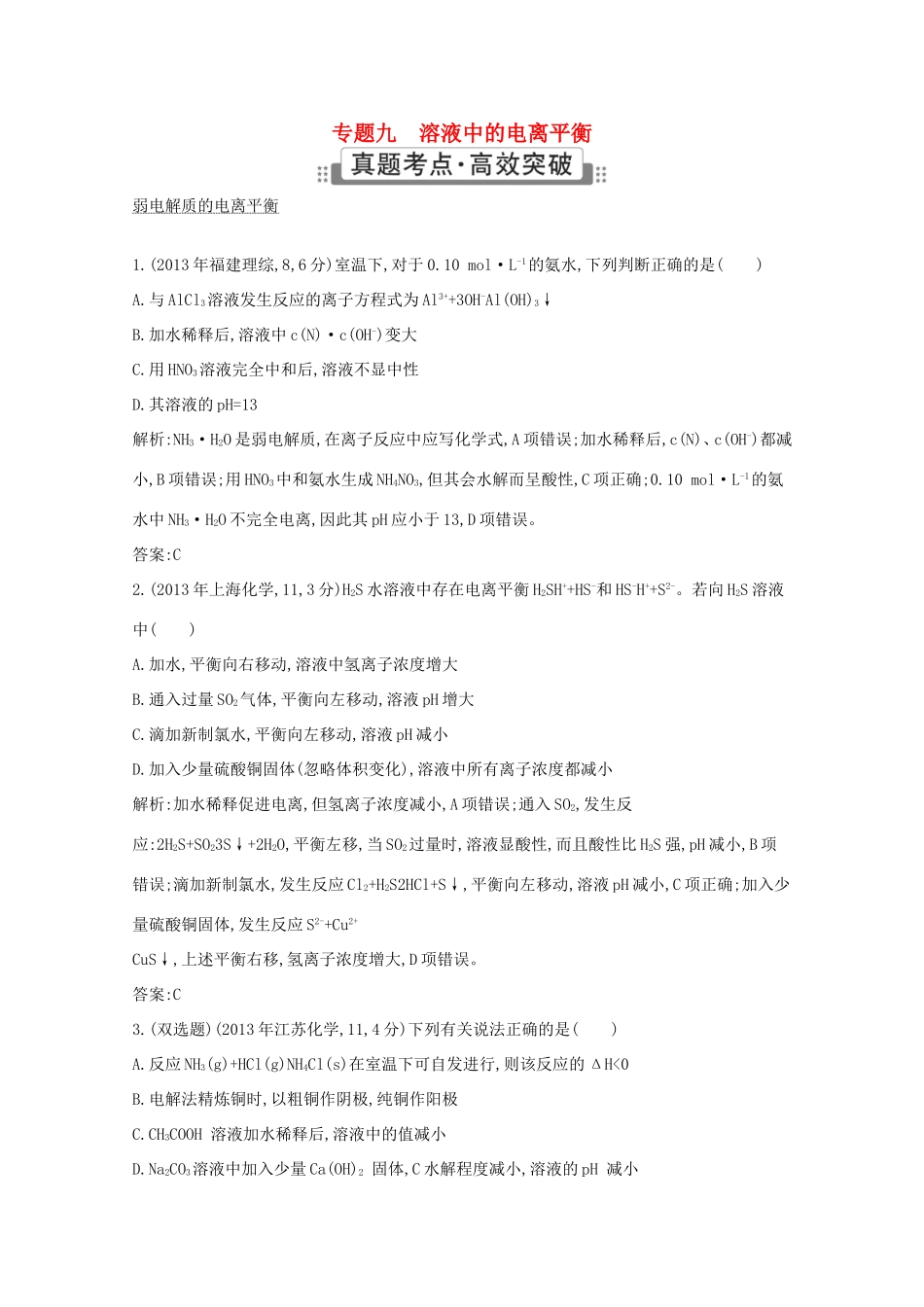 高考化学二轮复习考点突破 第二部分 基本理论 专题九 溶液中的电离平衡-人教版高三化学试题_第1页