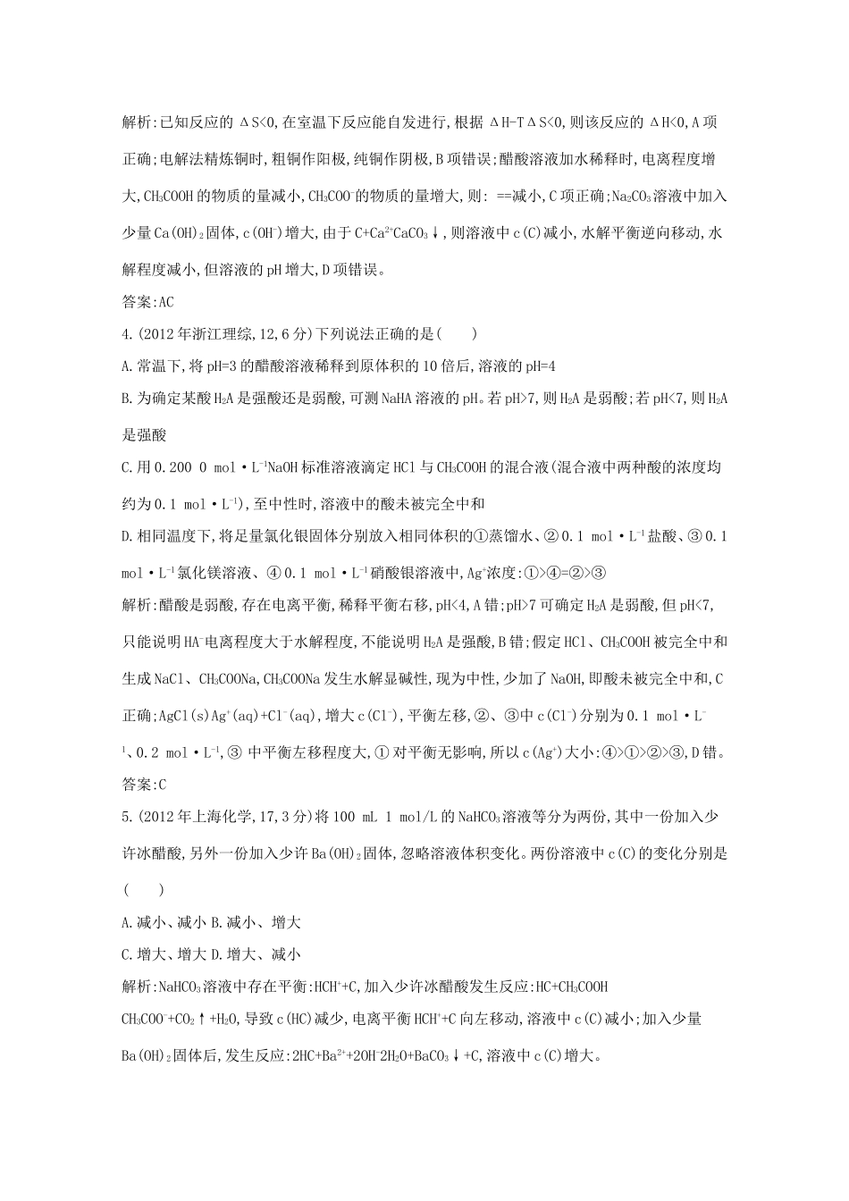 高考化学二轮复习考点突破 第二部分 基本理论 专题九 溶液中的电离平衡-人教版高三化学试题_第2页