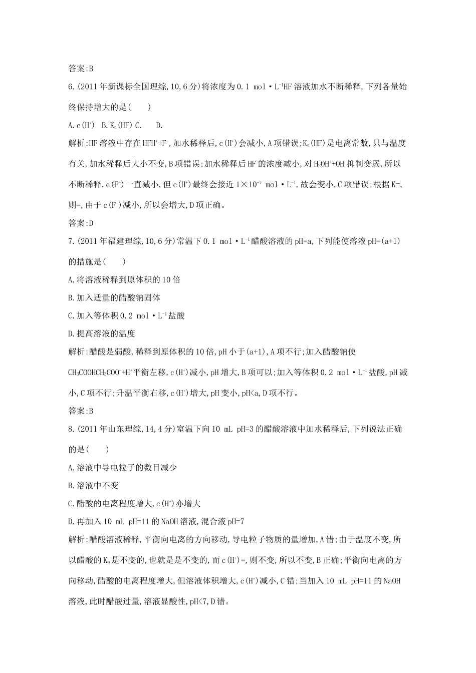 高考化学二轮复习考点突破 第二部分 基本理论 专题九 溶液中的电离平衡-人教版高三化学试题_第3页