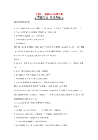 高考化学二轮复习考点突破 第二部分 基本理论 专题九 溶液中的电离平衡-人教版高三化学试题