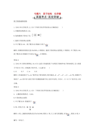 高考化学二轮复习考点突破 第二部分 基本理论 专题六 原子结构 化学键-人教版高三化学试题