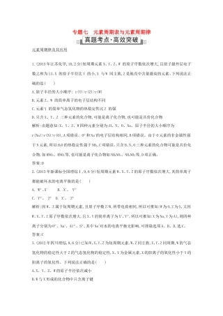 高考化学二轮复习考点突破 第二部分 基本理论 专题七 元素周期表与元素周期律-人教版高三化学试题