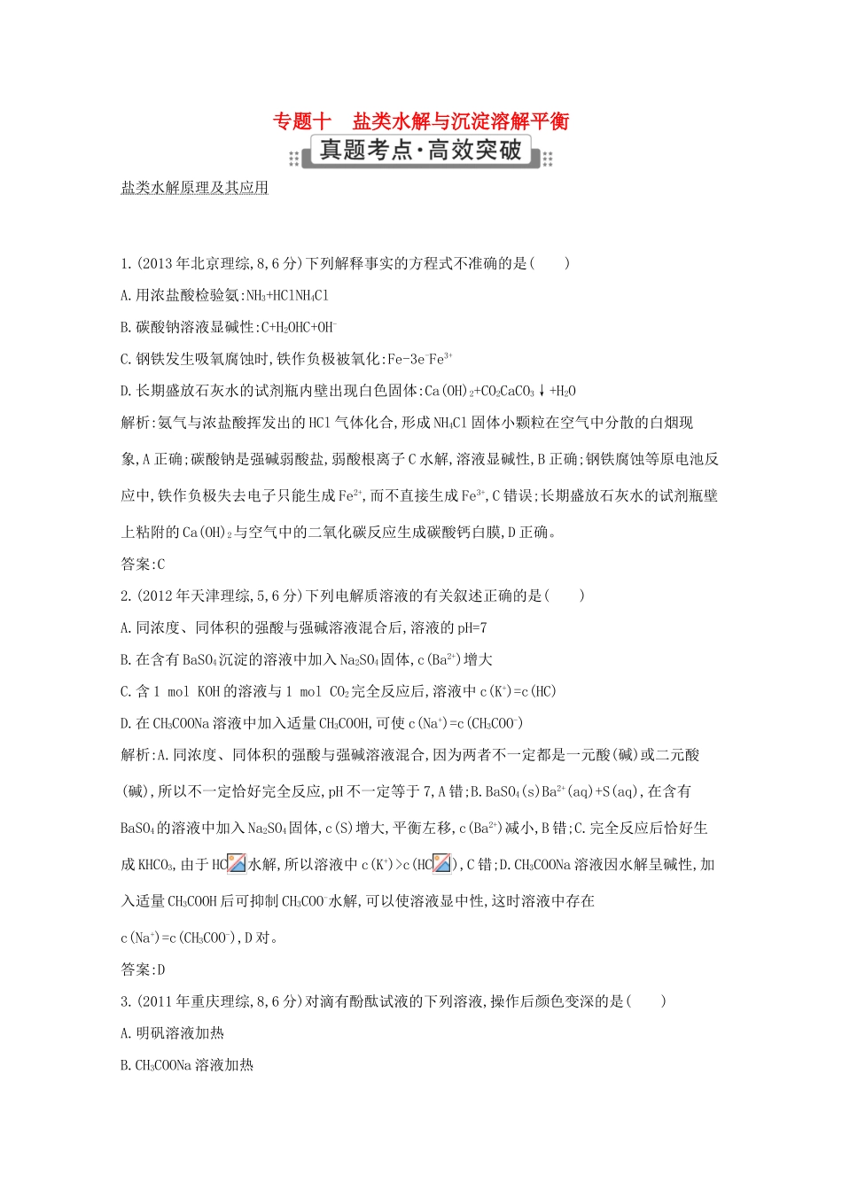 高考化学二轮复习考点突破 第二部分 基本理论 专题十 盐类水解与沉淀溶解平衡-人教版高三化学试题_第1页