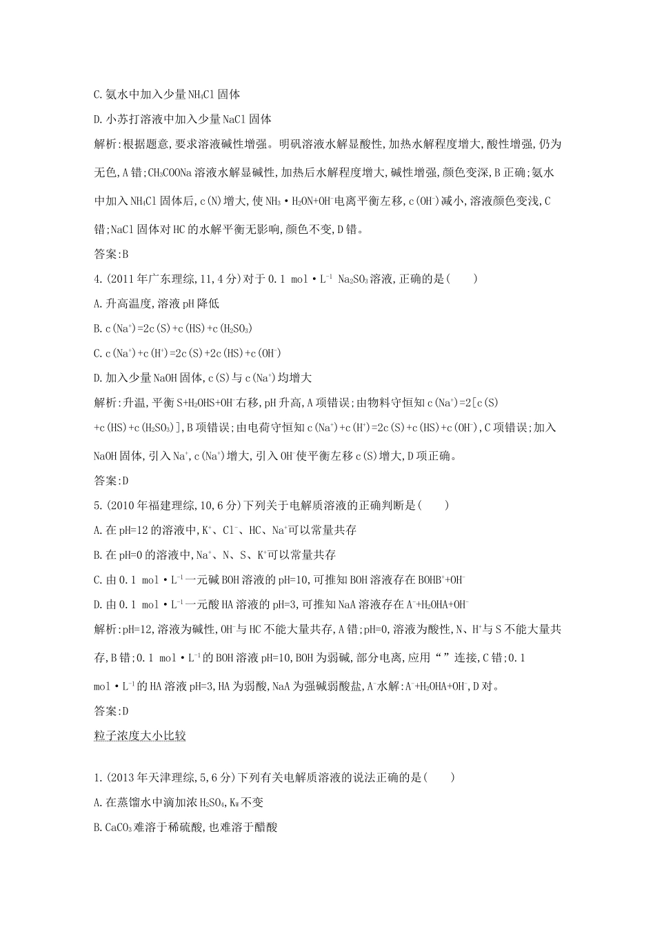 高考化学二轮复习考点突破 第二部分 基本理论 专题十 盐类水解与沉淀溶解平衡-人教版高三化学试题_第2页