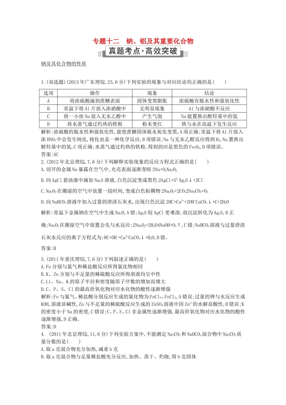 高考化学二轮复习考点突破 第三部分 元素及其化合物 专题十二钠、铝及其重要化合物-人教版高三化学试题_第1页