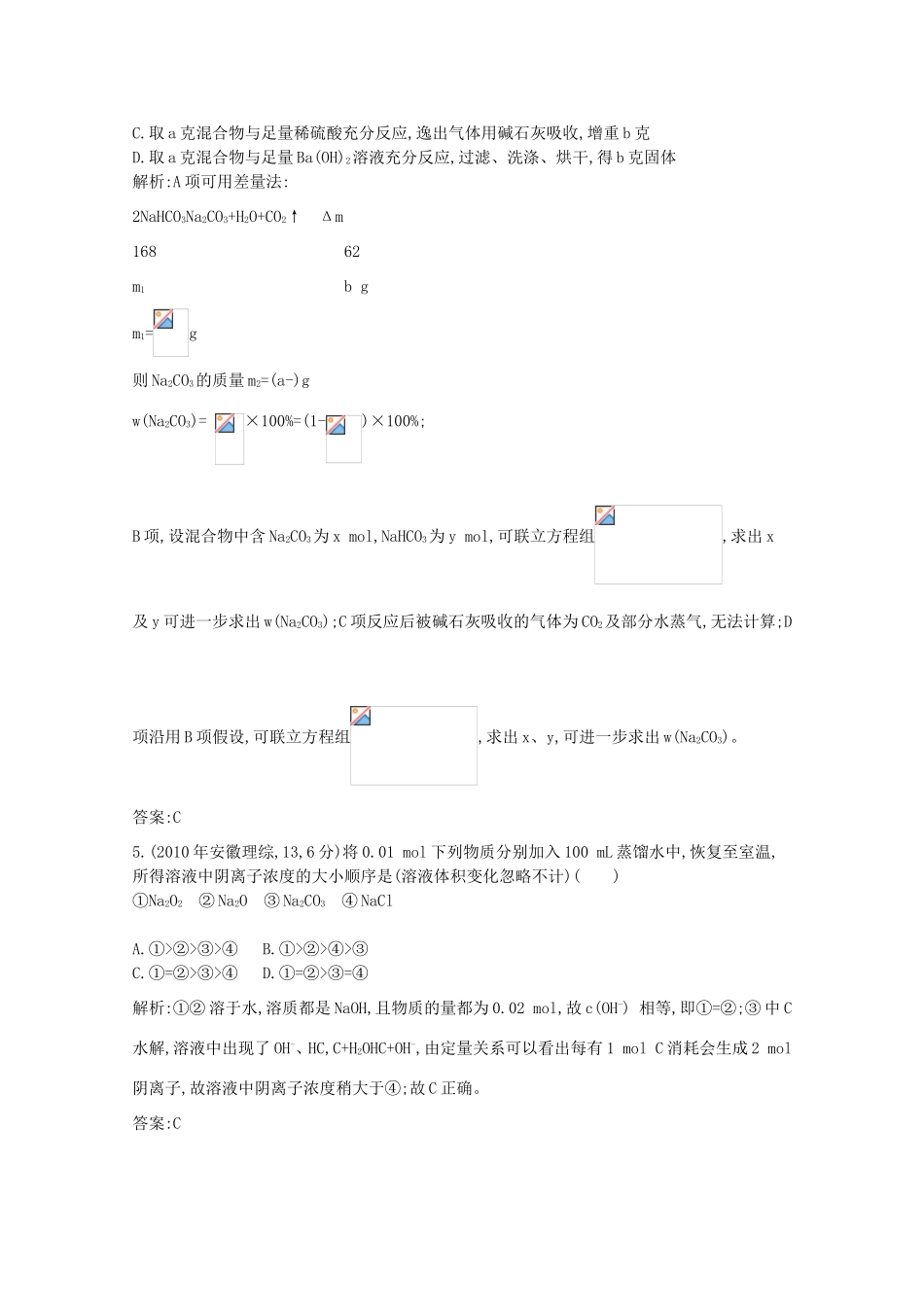 高考化学二轮复习考点突破 第三部分 元素及其化合物 专题十二钠、铝及其重要化合物-人教版高三化学试题_第2页