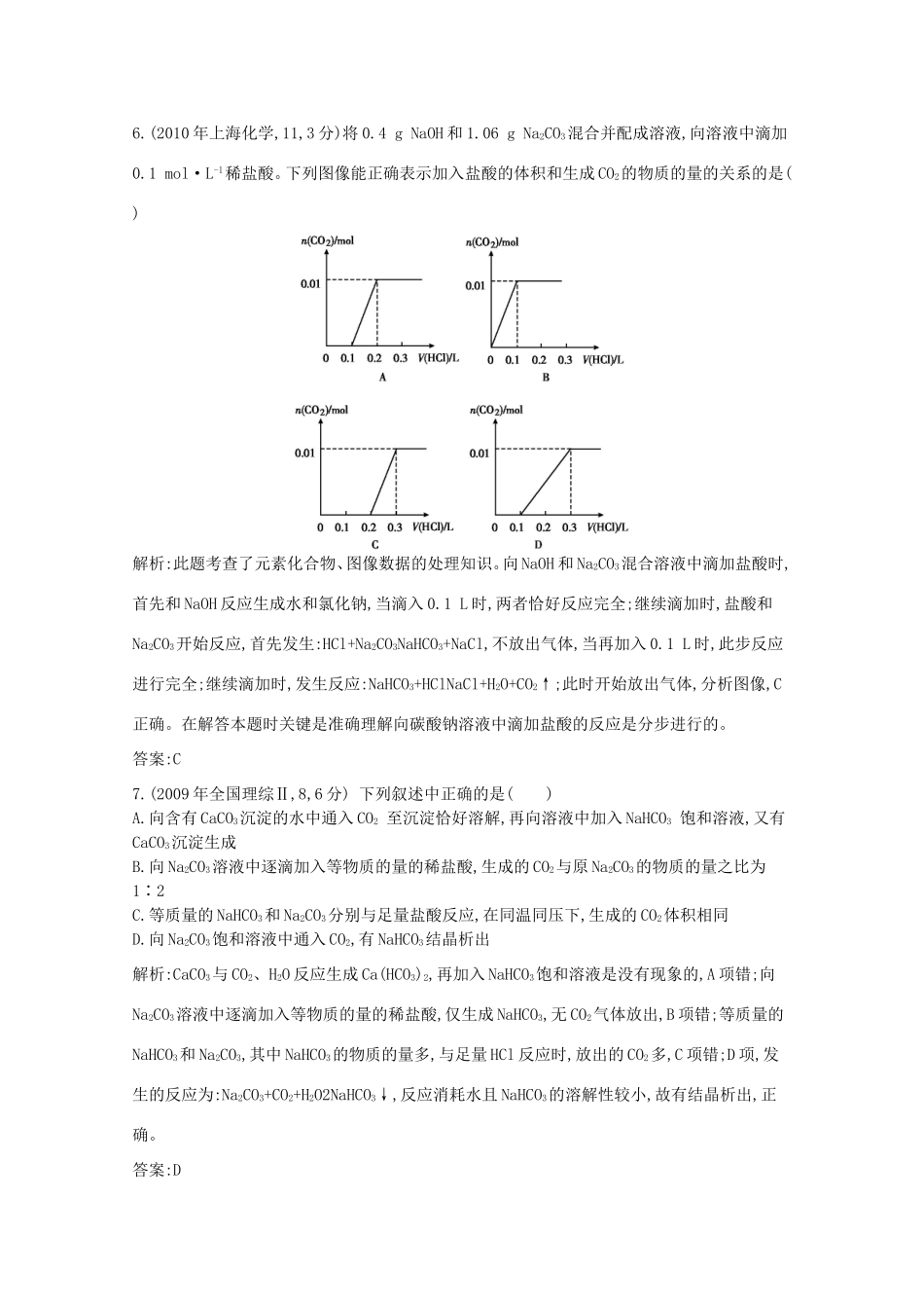 高考化学二轮复习考点突破 第三部分 元素及其化合物 专题十二钠、铝及其重要化合物-人教版高三化学试题_第3页