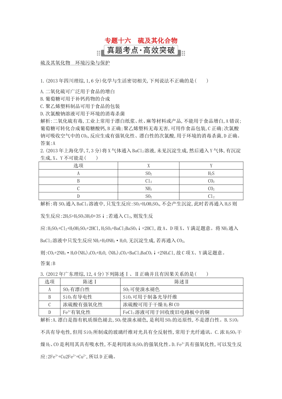 高考化学二轮复习考点突破 第三部分 元素及其化合物 专题十六硫及其化合物-人教版高三化学试题_第1页